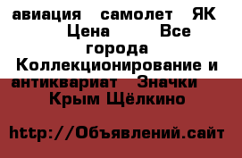 1.2) авиация : самолет - ЯК 40 › Цена ­ 49 - Все города Коллекционирование и антиквариат » Значки   . Крым,Щёлкино